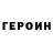 Героин белый Asesino 94